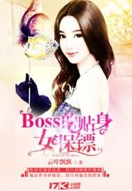 boss的贴身女保镖