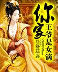 王爷家的小农女