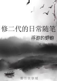 修二代的日常随笔小师叔