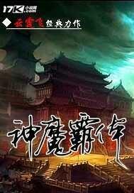 神魔霸体听书