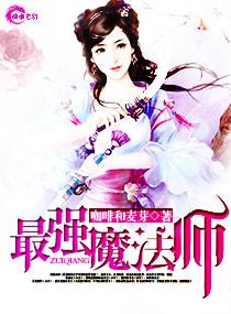 最强魔法师合集