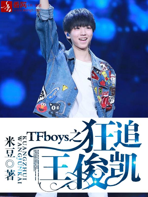 tfboys之王俊凯