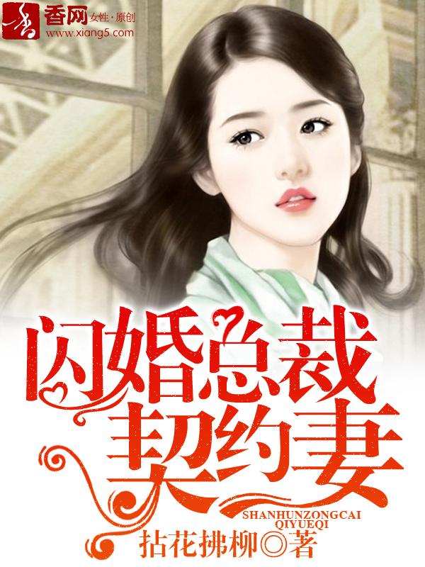 闪婚总裁契约妻七夕漫画免费