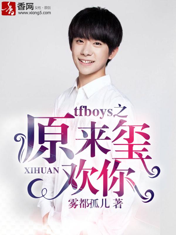 tfboys源来玺欢你