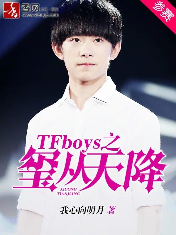 TFboys之玺从天降 我心向明月