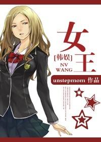 韩娱女王unstepmom