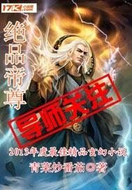 绝品帝尊全集完整版