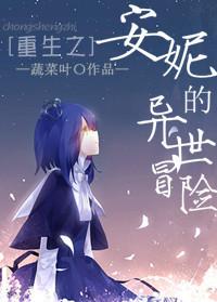 冒险小分队安妮怎么样