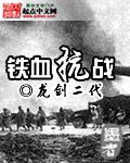 铁血抗战之1937有系统的