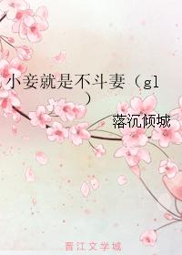 小妾就是不斗妻gl文