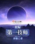 星际第一技师TXT免费