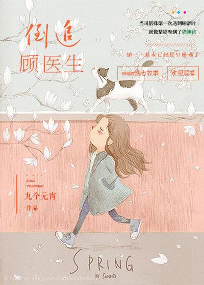 倒追顾医生无防盗