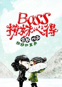 boss撩妹心得 雪默