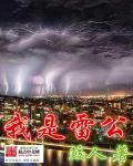 雷公是什么人