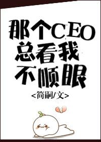 那个ceo总看我不顺眼gl