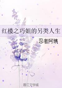 穿越红楼巧姐幸福生活