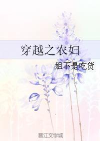 穿越之农妇难为免费阅读全文