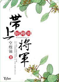 将军又带他女儿来上朝