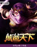 dota2吃熊