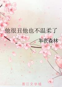 他很丑他也不温柔了英语