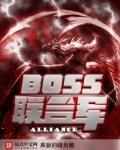 幻塔联合boss