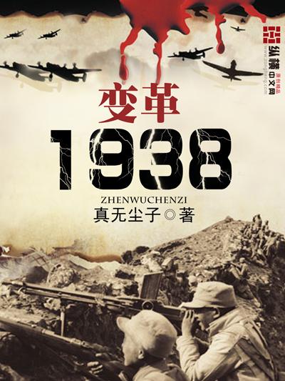 变革1938听书