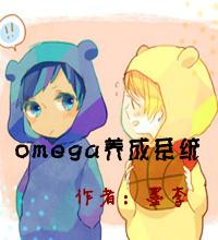 omega养成记