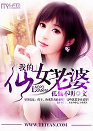 我的仙女大老婆