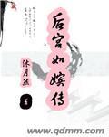 后宫嫔妃传游戏