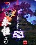 dota1永恒之盾