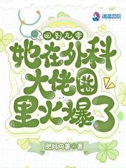 回到九零她在外科大佬圈火爆了言情