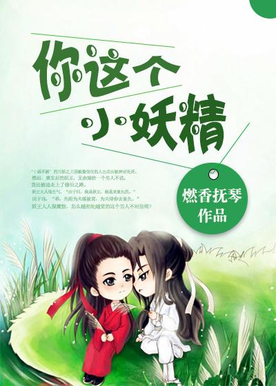 你这个小妖精会玩怎么回复