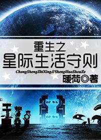 重生之星际生活守则天域网