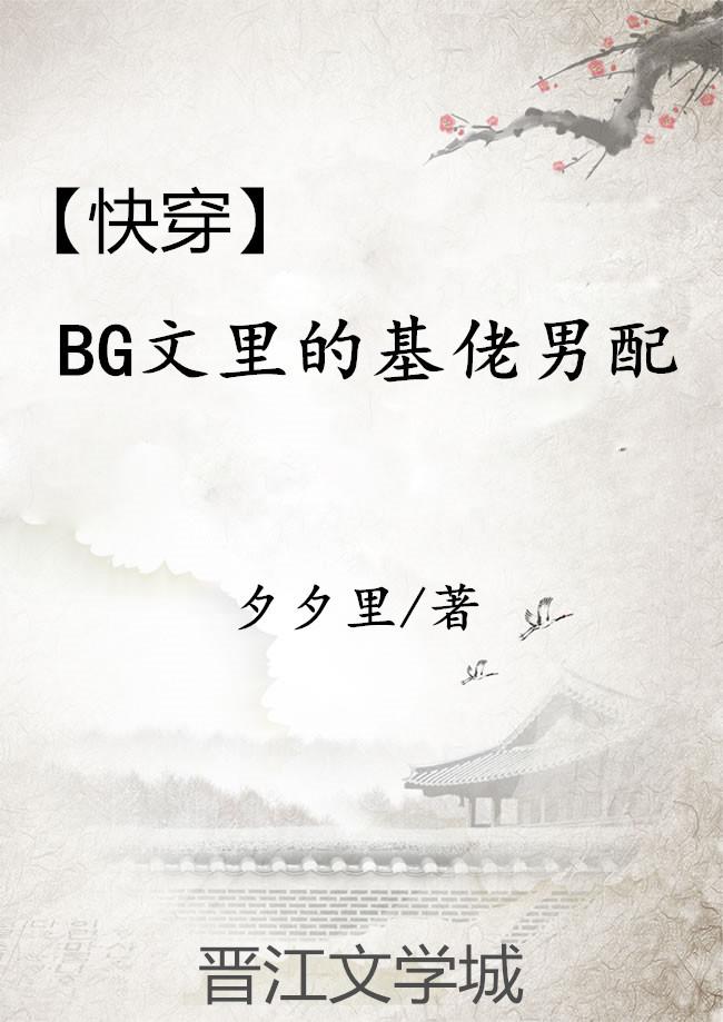 bg文中的基佬男配无防盗