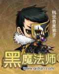 黑魔法师火男阵容