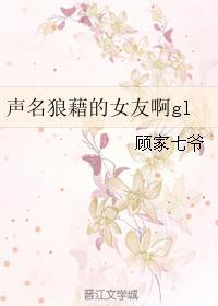 我声名狼藉的女朋友啊gl