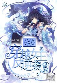 女主穿越到exo