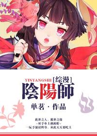 综阴阳师之