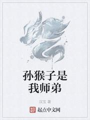 孙猴子是我师弟 听书