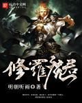 修罗魔君和黑龙魔君