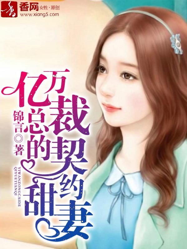 亿万总裁的契约甜妻漫画